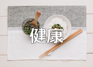 健康的な食事のイメージ画像