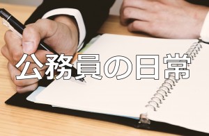 公務員の日常を記す日記帳イメージ