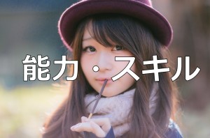 モテ能力のある女の子のイメージ画像